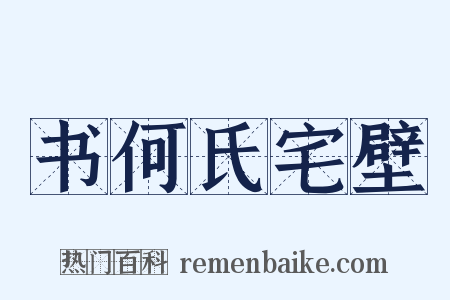 书何氏宅壁是什么意思的图片